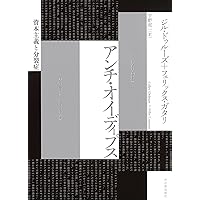 アンチ・オイディプス(上)資本主義と分裂症 | ジル・ドゥルーズ